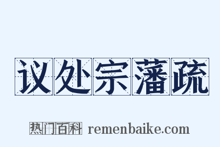 议处宗藩疏是什么意思的图片